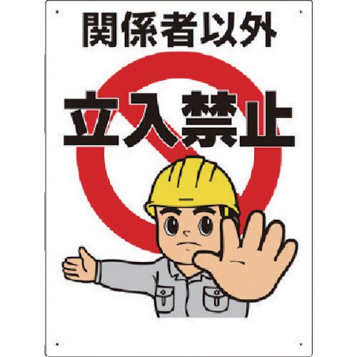 ユニット 立入禁止標識 立入禁止 307-04A 1 枚