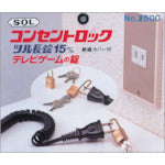 SOL コンセントロック 2500BP15LC 1 個