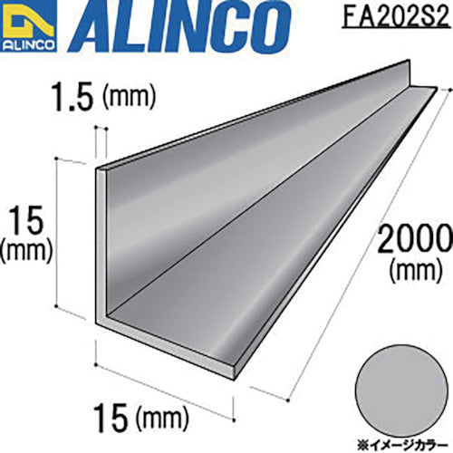 Alinco Aluminum Equal Side Angle 15 x 15 x 1.5 Matte Silver 2m FA202S2 1 piece