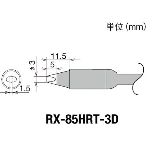 グット 交換コテ先(RX−8シリーズ) こて先幅3mm RX-85HRT-3D 1 個