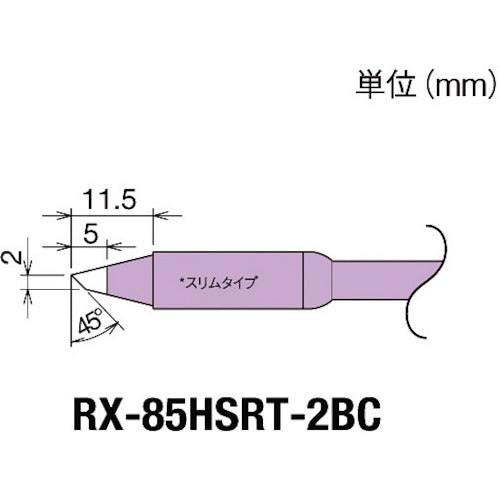 グット 交換コテ先(RX−8シリーズ) こて先幅2mm RX-85HSRT-2BC 1 個