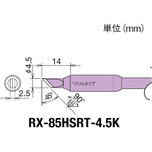 グット 交換コテ先(RX−8シリーズ) こて先幅4.5mm RX-85HSRT-4.5K 1 個
