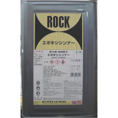 ロック エポキシシンナー 16L 016-0061-01 1 缶