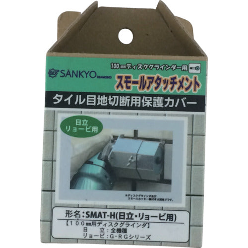 산쿄 스몰 어태치먼트 스몰 커터 축 부착용 커버(히타치용) SMAT-H 1개
