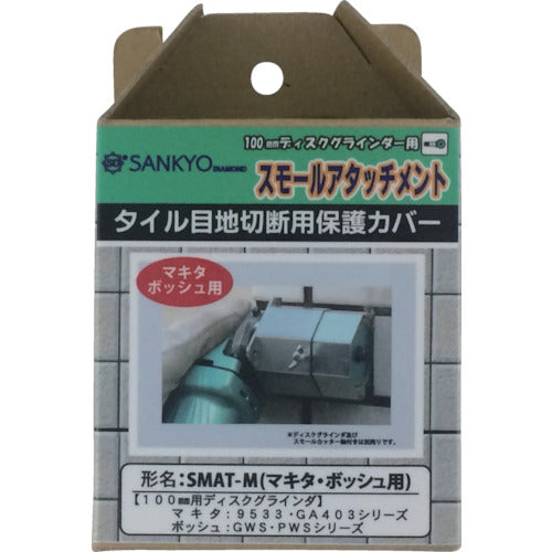 산쿄 스몰 어태치먼트 스몰 커터 축 부착용 커버(마키타용) SMAT-M 1개