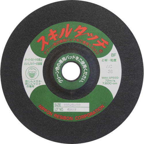 レヂボン スキルタッチS 180×2×22 AC120 SKL1802-AC120 10 枚