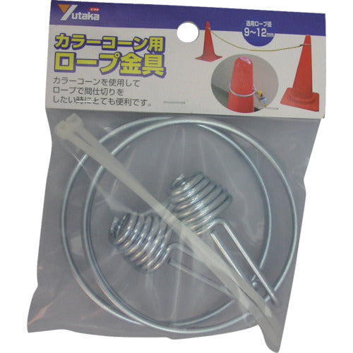 ユタカメイク カラーコーン用ロープ金具(リングフック、ケーブルタイ各2個) CC-40 1 個