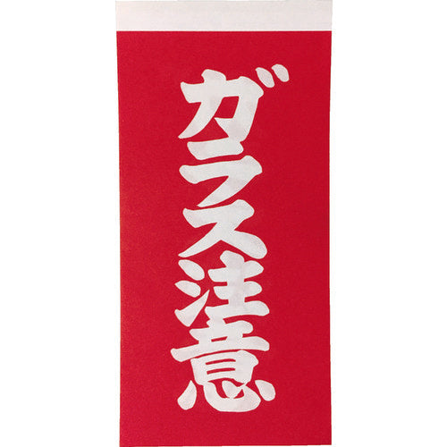 TRUSCO 荷札 「ガラス注意」文字タイプ 1シートに表1枚・裏1枚の合計2枚入×10シート TNFG-04 1 組