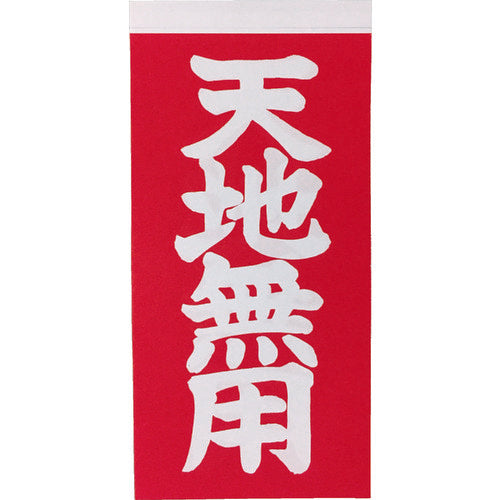 TRUSCO 荷札 「天地無用」文字タイプ 1シートに表1枚・裏1枚の合計2枚入×10シート TNFG-05 1 組