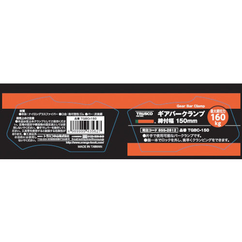 TRUSCO ギアバークランプ 150mm TGBC-150 1 個