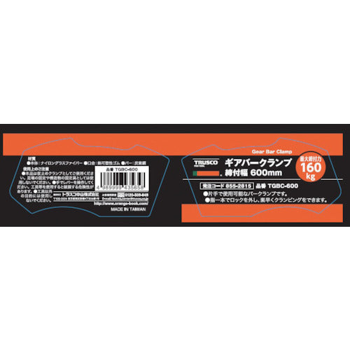 TRUSCO ギアバークランプ 600mm TGBC-600 1 個