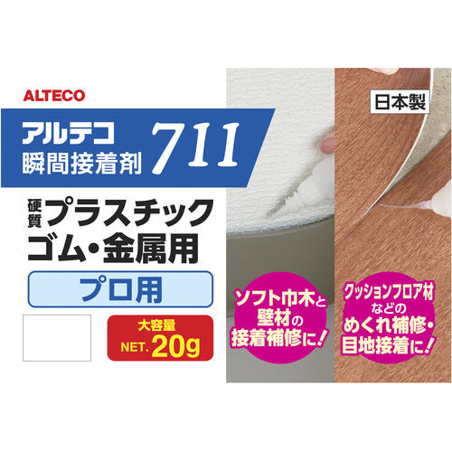 アルテコ プロ用 瞬間接着剤 711−B 金属・ゴム・プラ用 20g 細口ノズル2本入り 711-B-20G 1 本