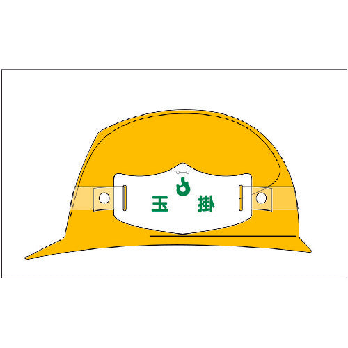 つくし e帽章「合図者」 ヘルメット用樹脂バンド付 WE-18H 1 枚