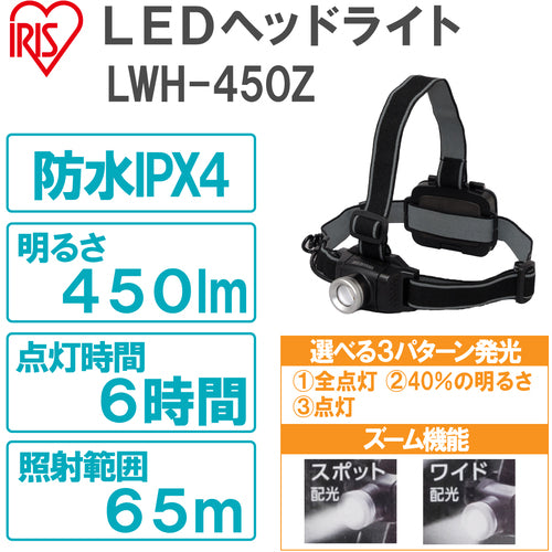 IRIS 567625 PROLEDS LEDヘッドライト 450lm ズーム機能付き LWH-450Z 1 個
