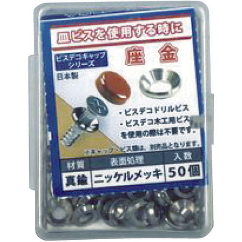 OHSATO 真鍮ニッケル ビスデコキャップ用座金 4 (50本入) 556-469 1 PK