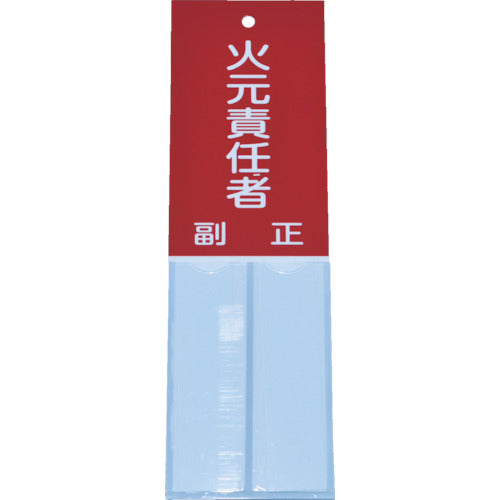 TRUSCO 消防標識 火元責任者 160mmX50mm 塩ビ 裏面テープ付 TSHH-16050 1 枚