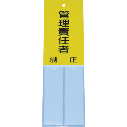 TRUSCO 消防標識 管理責任者 160mmX50mm 塩ビ 裏面テープ付 TSHK-16050 1 枚