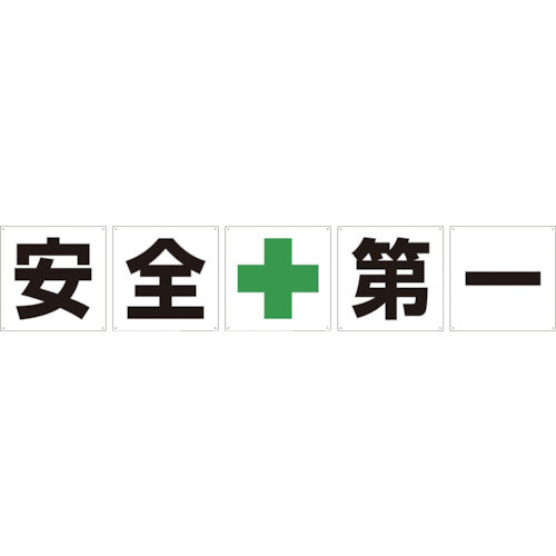 Green Cross One-character Sign "Safety First" 600mm Square 5 Pieces Set 1145500060 1 S