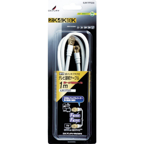 DX TV connection coaxial cable 4JW2SLS(B) 1 piece