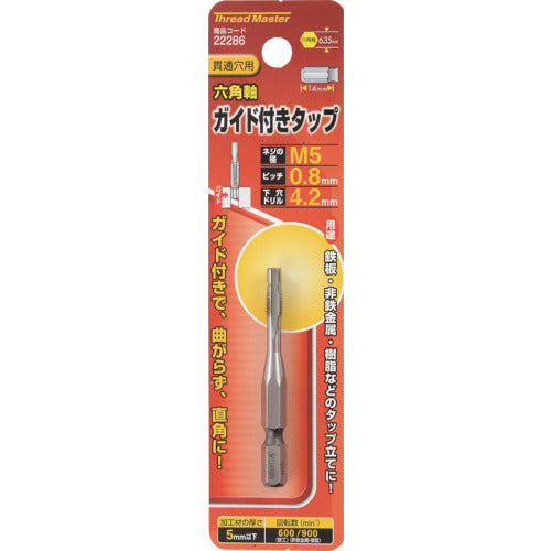 スレッドマスター 六角軸ガイド付タップ M5×0.8mm 22286 1 本