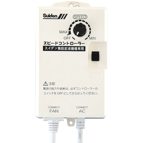 Suiden 工場扇用 無段変速ワイヤードリモコン 単相200V機種専用 0135000000 SC-BOX-2V 1 個