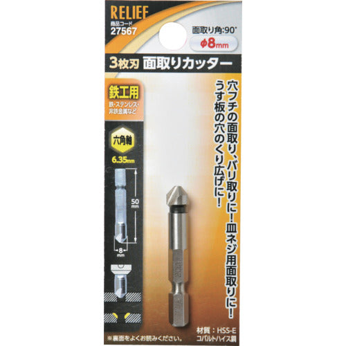 RELIEF 六角軸 面取りカッター φ8mm 3枚刃 HSS−E 27567 1 個
