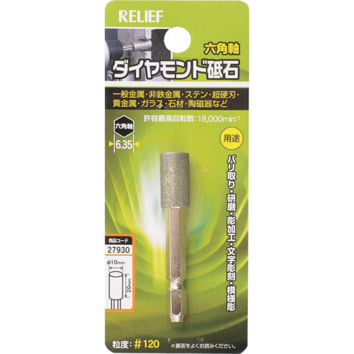RELIEF 六角軸 ダイヤモンド砥石 円柱型 φ10×20 27930 1 個