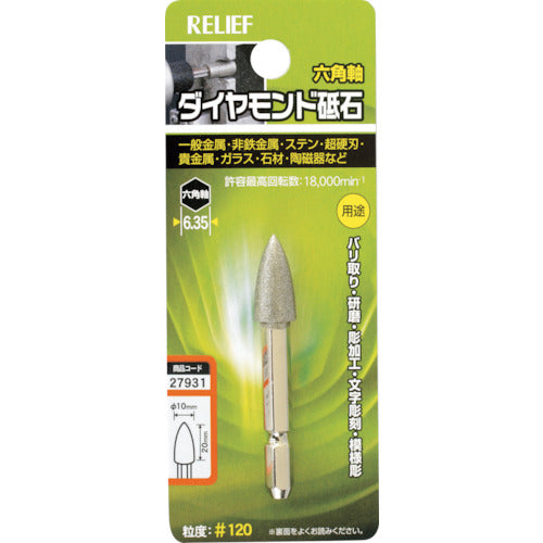 RELIEF 六角軸 ダイヤモンド砥石 コーン型 φ10×20 27931 1 個