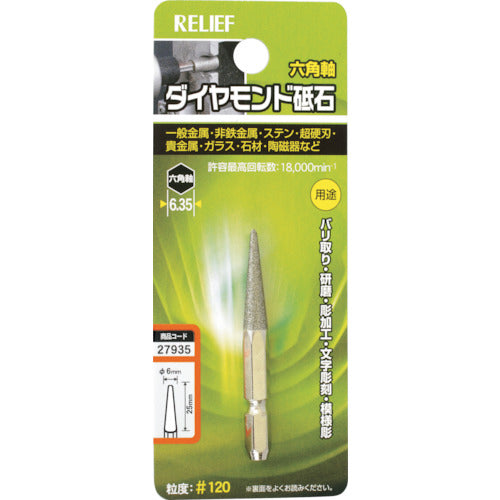 RELIEF 六角軸 ダイヤモンド砥石 円錐型 φ6×27 27935 1 個
