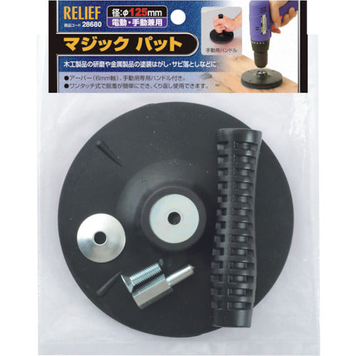RELIEF 매직 퍼트 φ125mm 28680 1개