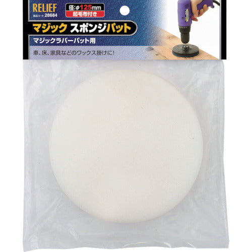 RELIEF Magic Sponge Pad φ125mm 28684 1 piece