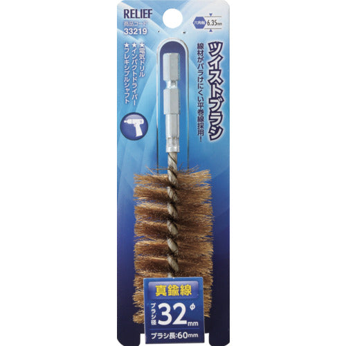 RELIEF 六角軸 ツイストブラシ 真鍮線 φ32mm 33219 1 個