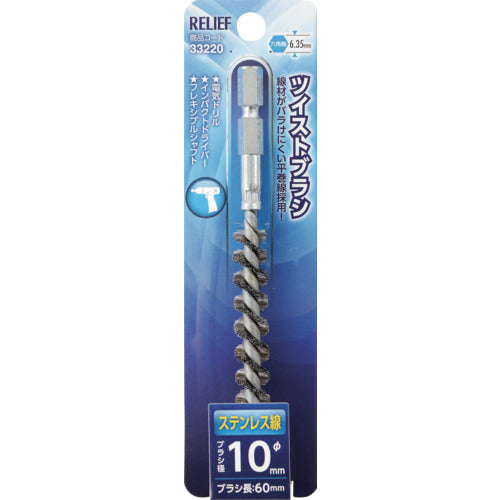 RELIEF Hexagonal Shaft Twist Brush Stainless Steel Wire φ10mm 33220 1 pc