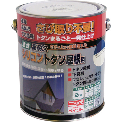 ニッぺ 高耐久シリコントタン屋根用 2kg ロイヤルブルー HYS004−2 4976124203923 1 缶