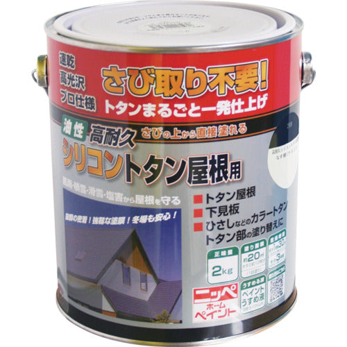ニッぺ 高耐久シリコントタン屋根用 2kg なす紺 HYS006−2 4976124203930 1 缶