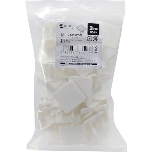 SANWA 電源タップ用コンセントキャップホワイト TAP-CAP3P50 1 S
