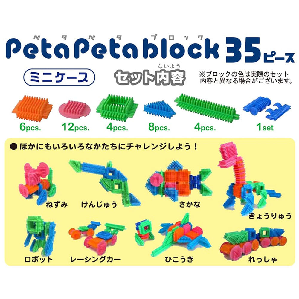 【アウトレット】ペタペタブロック ミニケース 35ピース 1 個