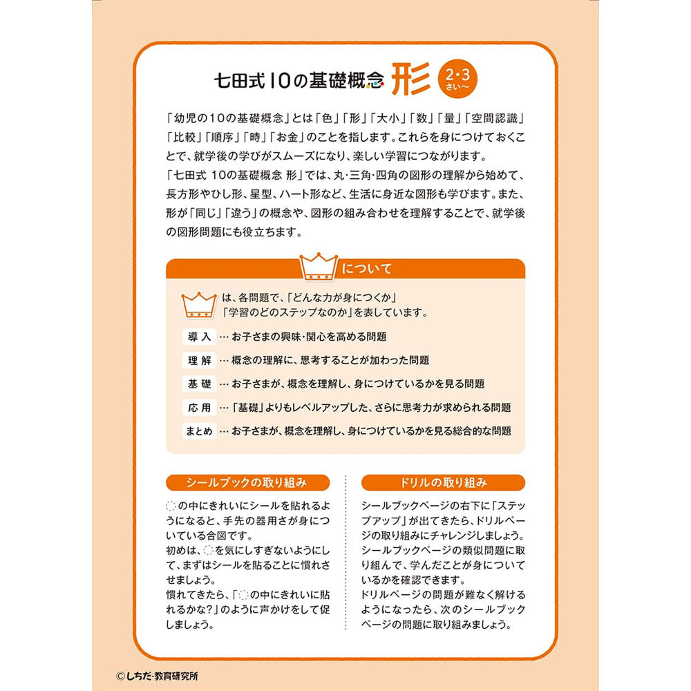 Shichida Method: Have fun learning with stickers and pencils! 2-3 years old Shapes 1 piece