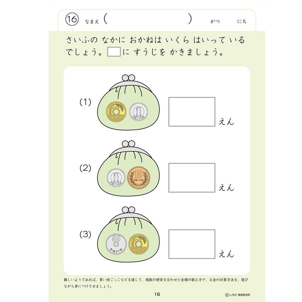 七田式 知力ドリル 5・6さい おかね 1 個