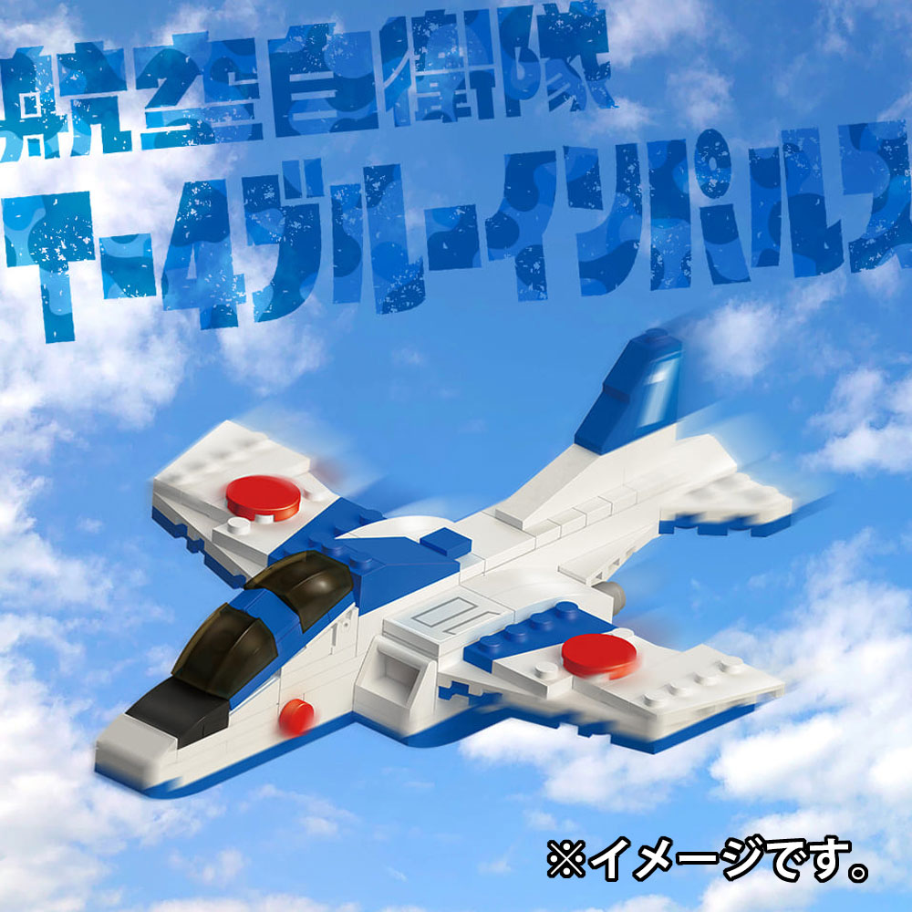 自衛隊のりものシリーズ 130パーツのブロックでつくる! 航空自衛隊 T-4ブルーインパルス 1 個