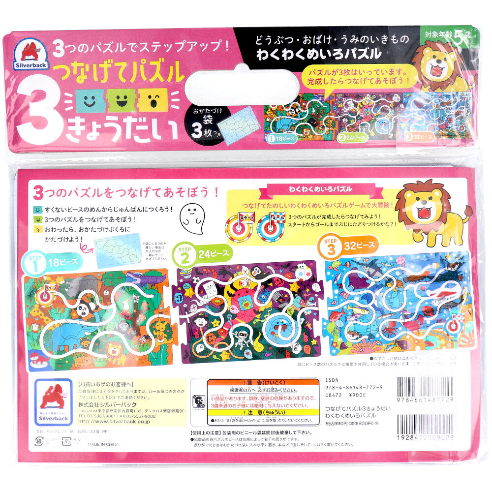 【アウトレット】つなげてパズル3きょうだい わくわくめいろパズル 1セット 1 個