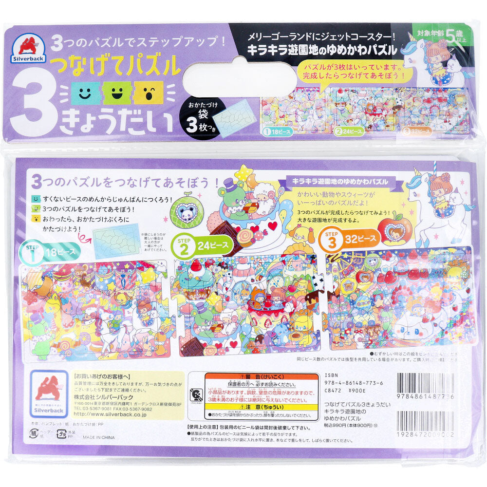 【アウトレット】つなげてパズル3きょうだい キラキラ遊園地のゆめかわパズル 1セット 1 個