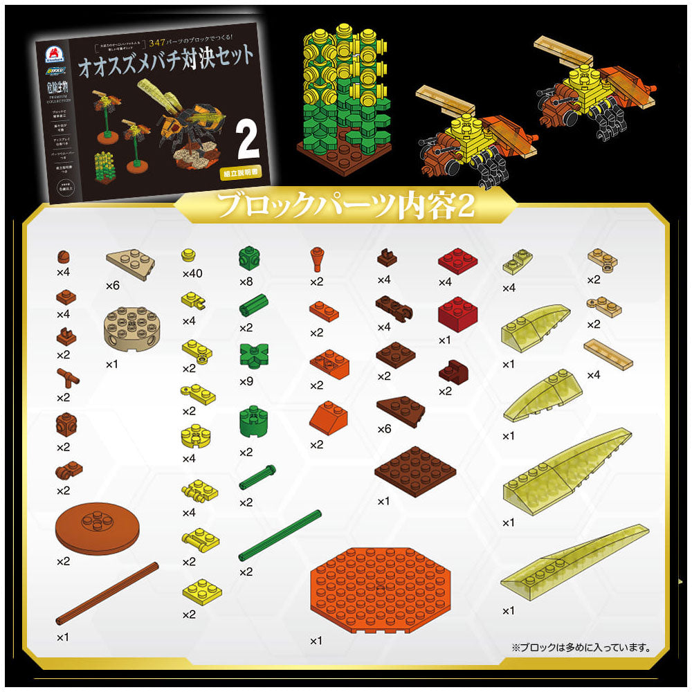 危険生物プレミアムコレクション 347パーツのブロックでつくる!オオスズメバチ対決セット 1 個