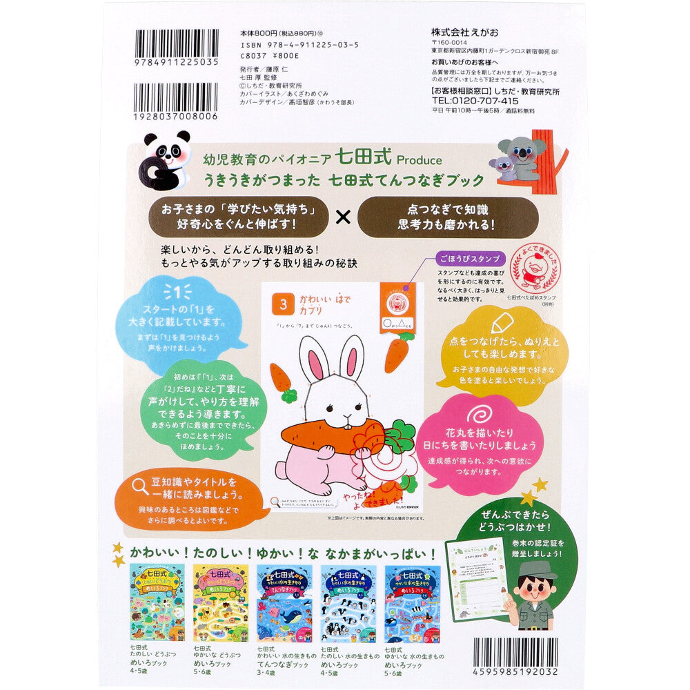 七田式 かわいいどうぶつ てんつなぎブック 3・4さい 1 個