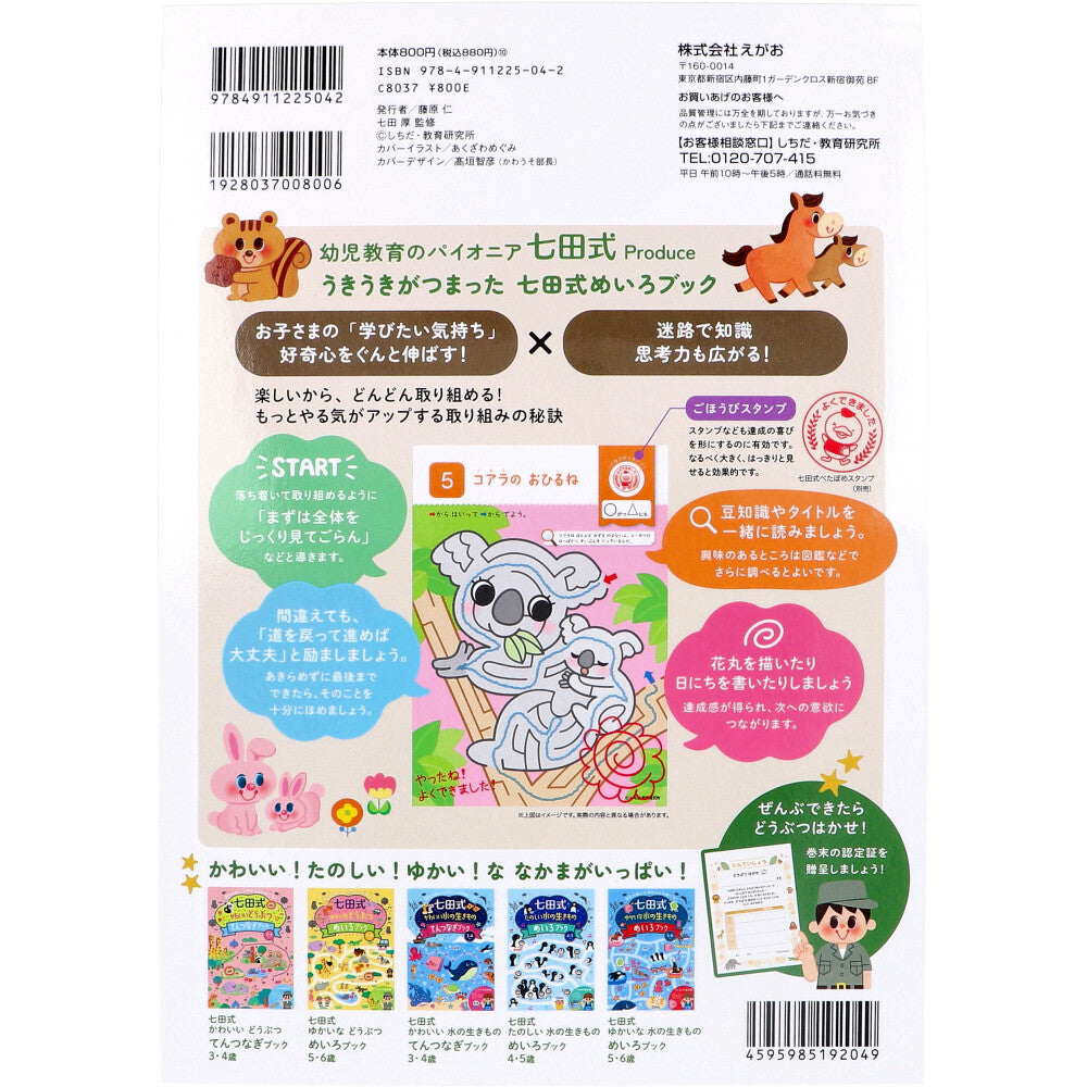 七田式 たのしいどうぶつ めいろブック 4・5さい 1 個