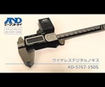 ワイヤレス通信 デジタルノギス スタートセット AD-5767-150S 1セット