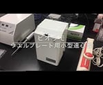 ビオラモウェルプレート用小型遠心器 PL-SPIN 1台
