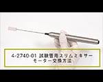 ビーカー用スリムミキサー 横型羽根 1個