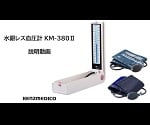 수은리스 혈압계 KM-380Ⅱ (탁상형) 워셔블 커프 사양 0380B101 1개