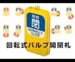 回転式バルブ開閉札 常時開(赤)→常時閉(青) 164094 1個